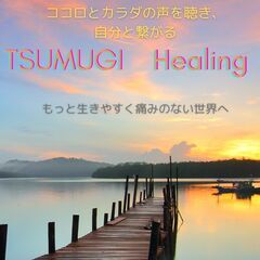 チャクラと自立神経調整&ボディケア　TSUMUGI～Healing～