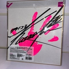 タケノコ王　直筆サイン