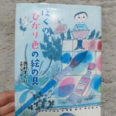 ぼくの、ひかり色の絵の具