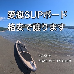 KOKUA FLY 14'0"×26"  SUP 使用頻度少ない