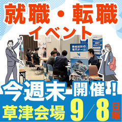 就職・転職イベント【今週末9/8（日）】草津会場開催！
