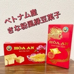 買得　<人気> きなこ風緑豆菓子　ベトナム産 きな粉お菓　2個セット
