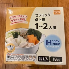 新品未使用 セラミック 卓上鍋 1-2人用 
