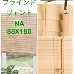 ニトリ　木製ブラインド(ヴェントMBR 88X180)