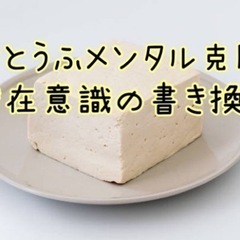 豆腐メンタルの為の潜在意識の書き換え