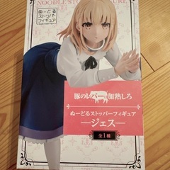 ブタのレバーは加熱しろ/ジェス/ぬーどるストッパーフィギュア