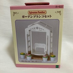 シルバニアファミリー　エポック社　ガーデンブランコセット 【廃盤...