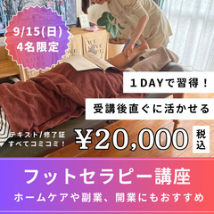 【9/15(日)限定】１DAYフットマッサージ講座💜20,000円