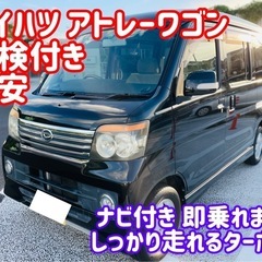 ダイハツ アトレーワゴン 軽自動車 車検 ナビ 軽バン 軽箱 即