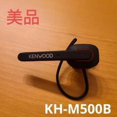 【早い者勝ち】美品　KENWOOD　KH-500