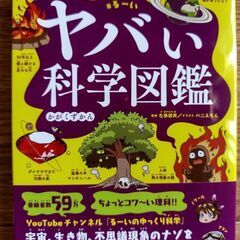 ヤバい科学図鑑