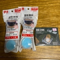 ミニストーブ・固形燃料
