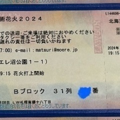 モエレ沼花火2024 プレミアム席2枚