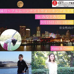 満月～フルムーンナイトウォーキング＆ヨガ in みなとみらい（女...