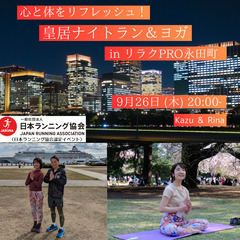 心と体をリフレッシュ！皇居ナイトラン＆ヨガ in リラクPRO永...
