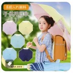 小学生用のカサ(日傘兼用OK)を探しています。登下校