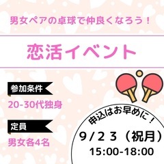 ▪️9/23(月祝)  "恋活"卓球しよう！