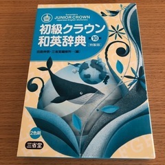 初級クラウン和英辞典