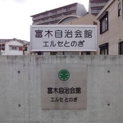 エルセ富木ヨガ教室 生徒募集の画像