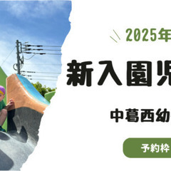 【２０２５年度（令和７年度）】 中葛西幼保園　新入園児募集　（先着枠）の画像