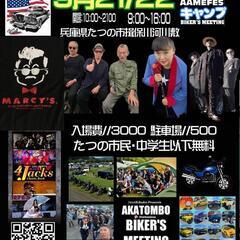 赤とんぼアメフェス