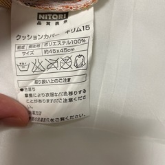 ニトリ　クッション、クッションカバー2個セットの画像