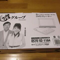 ★夢グループ9インチワンセグポータブルDVDプレイヤー