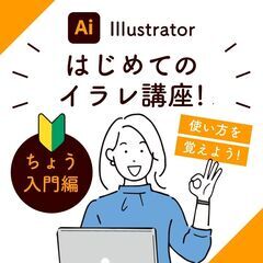 初心者さん限定！はじめてのイラストレーター講座！使い方を知ってチ...