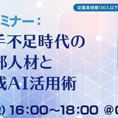 DXセミナー：人手不足時代における外部人材と生成AI活用術