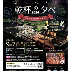 乾杯の夕べ　国際会館　花火　チケットの画像