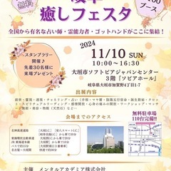 第9回11月10日岐阜・癒しフェスタ