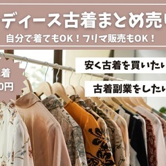 格安1着50円❗️30着から注文可能❗️【✨レディース古着まとめ...