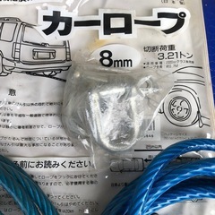 けん引ワイヤー未使用と使用品の2点の画像