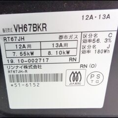 【￥15000-】リンナイ 都市ガス グリル付ガステーブル VH67BKR 2019年製の画像