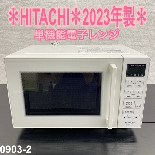 【ご来店限定】＊HITACHI 単機能電子レンジ　2023年製＊0903-2