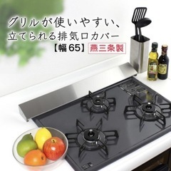 ほぼ未使用　排気口カバー 燕三条 65cm