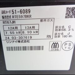 【￥16000-】リンナイ 都市ガス グリル付ガステーブル RTE597BKR 2024年製の画像