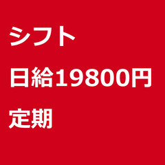 【定期案件/急ぎ募集♦︎】【日給19800円】千葉県市川市 / ...