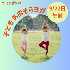 あおぞらヨガ～親子向け～＠北区立清水坂公園※参加費無料