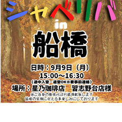 9/9(月) 15:05 〜 ☆シャべリバin『 船橋 』☆〜ス...
