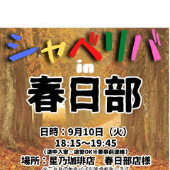 9/10(火) 18:15 〜 ☆シャべリバin『 春日部 』☆...