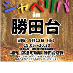 9/18(水) 19:05 〜 ☆シャべリバin『 勝田台 』☆...