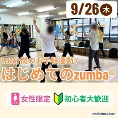 30分間のお手軽運動  はじめてのZUMBA®　＠元気ぷらざ
