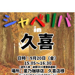 9/20(金) 15:05 〜 ☆シャべリバin『 久喜 』☆〜...