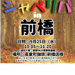 9/25(水) 10:05 〜 ☆シャべリバin『 前橋 』☆〜...