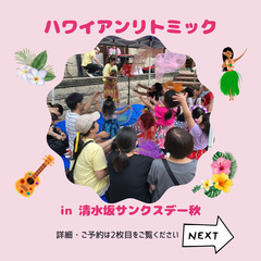 参加無料！ハワイアンリトミックを楽しみませんか？