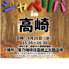 9/25(水) 15:05 〜 ☆シャべリバin『 高崎 』☆〜...