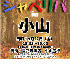9/27(金) 18:35 〜 ☆シャべリバin『 小山 』☆〜...