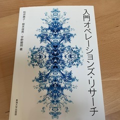 入門オペレーションズリサーチ