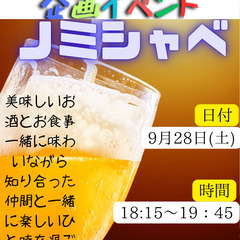9/28(土)18:00〜 ノミシャベin『大宮』 スタート❗️...